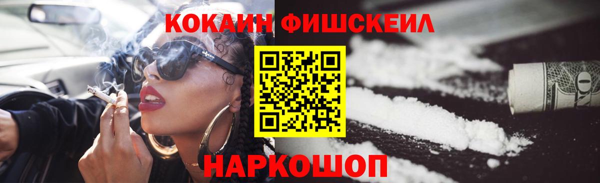 КОКАИН FishScale Щёлково