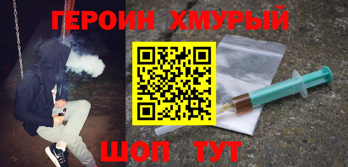 Героин Heroin Щёлково